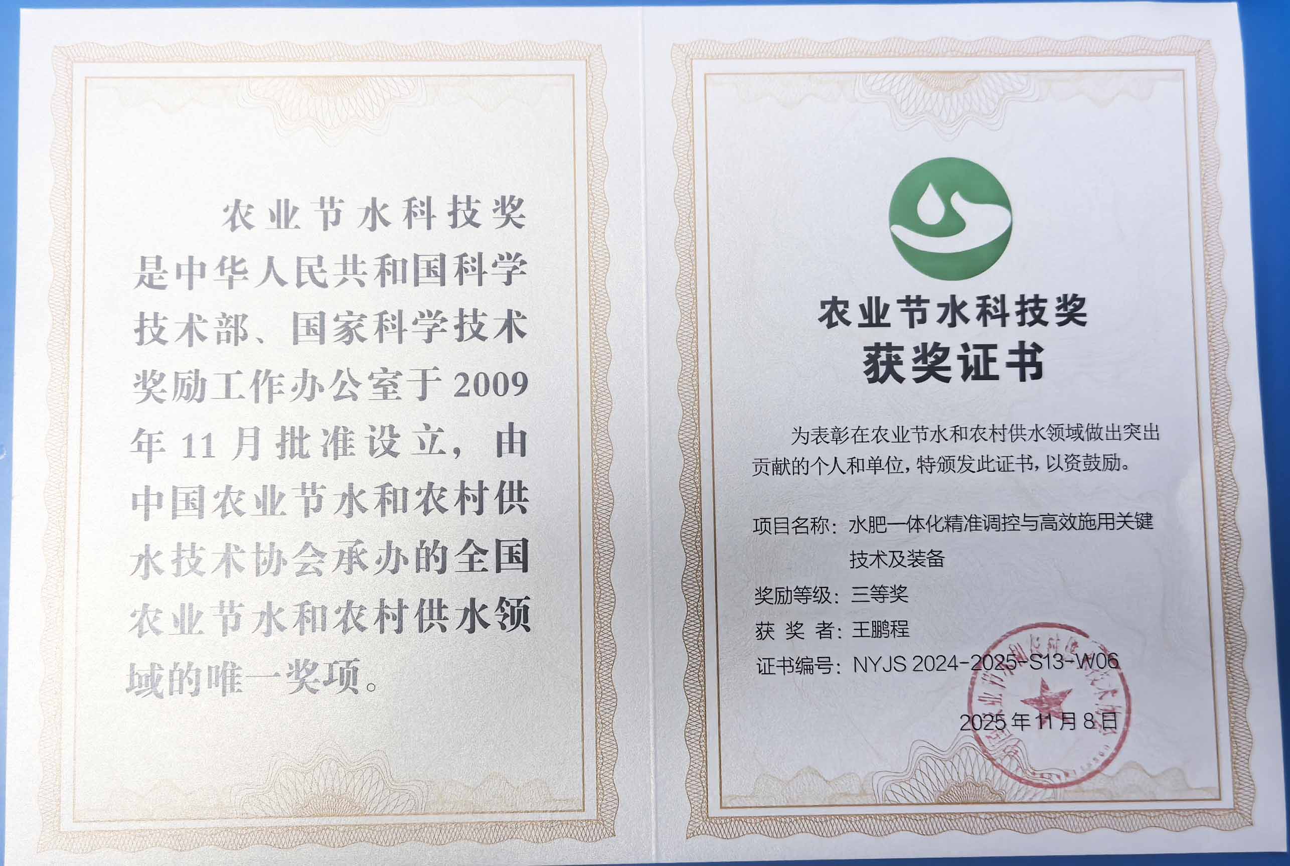 大渡口程瑞达携 “水肥一体化” 项目 斩获农业节水科技权威奖项